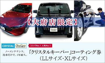 【大府店限定】KeePer LABOの「クリスタルキーパー」コーティング券（LLサイズ・XLサイズ）