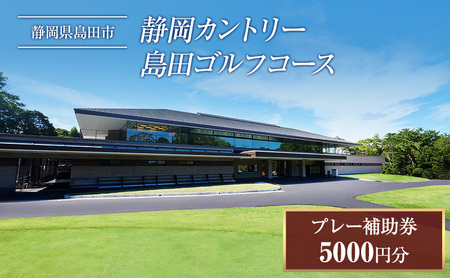 プレー券 ゴルフ 5000円分 静岡カントリー島田 プレー券