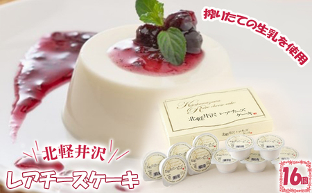 北軽井沢レアチーズケーキ16個セット お菓子 