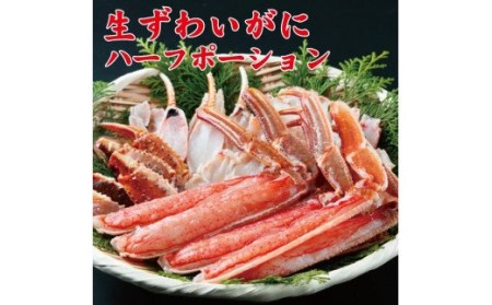 生ずわいがにハーフポーション約1kg【uot600】