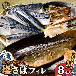 高評価 リピーター続出 塩サバフィレ 8枚 塩サバ 食べやすい 切り身 真空パック 魚 おかず 時短 肉厚 脂乗り 塩味 ジューシー 焼くだけ 簡単 ご飯のお供 焼き魚 煮魚 凍便 栄養 和歌山県 湯浅町 送料無料_G7320