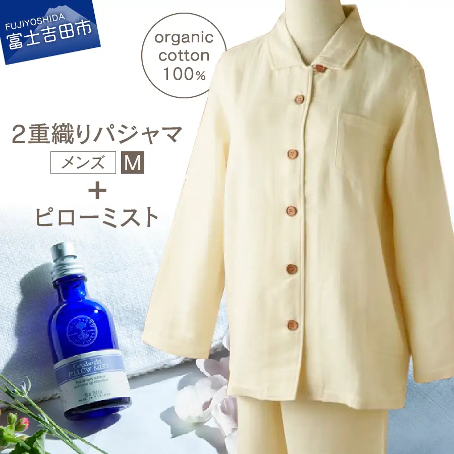 2重織りパジャマと ニールズヤード ピローミストのセット(紳士M)【オーガニックコットン100％】 寝具 パジャマ オーガニック 