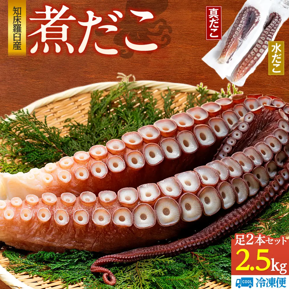 知床羅臼産 冷凍煮だこ(2本)2.5kg  北海道 たこ タコ 人気