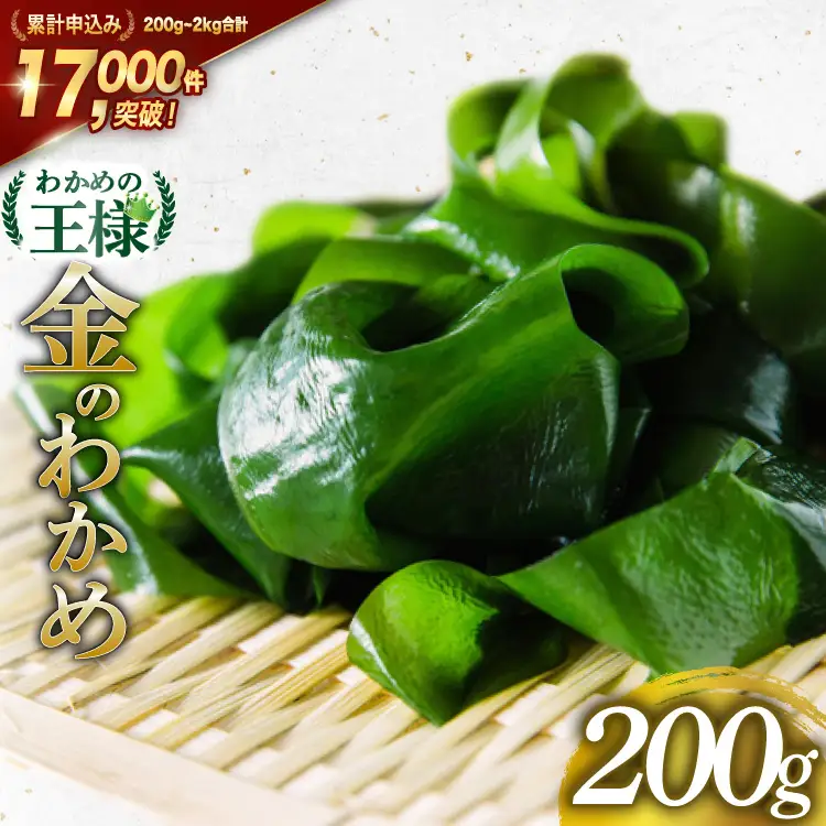 わかめの王様 三陸産 金のわかめ 200g 
