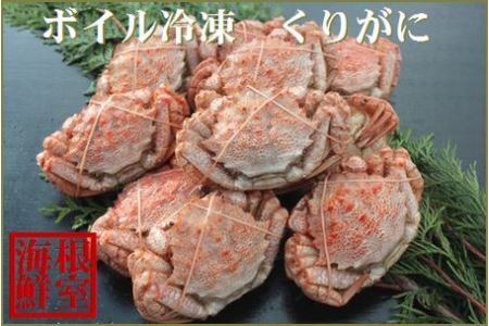 【北海道根室産】クリガニ9～12尾(計2kg前後) A-57042