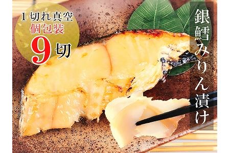 銀だらみりん漬け1切×9パック A-09029