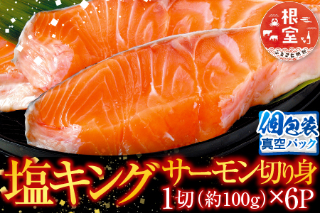 キングサーモン切り身1切(約100g)×6P A-09030