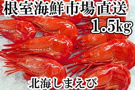 北海しまえび1.5kg(500g×3P)(48～69尾) B-14037