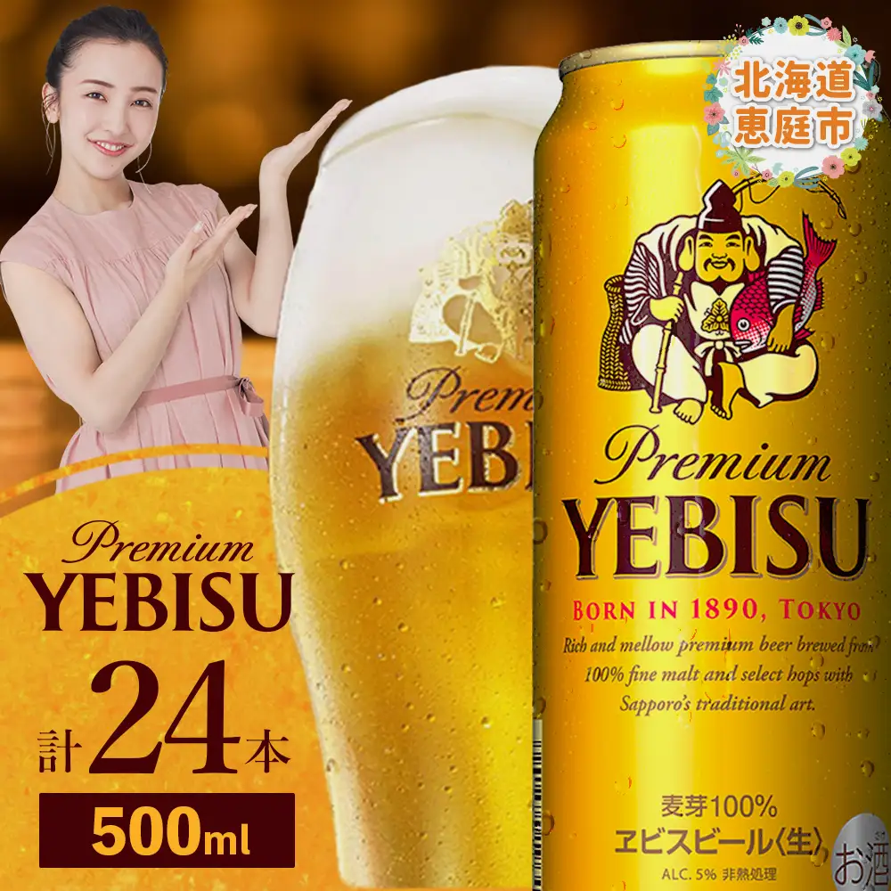サッポロ　ヱビスビール　500ml×24本【300070223】