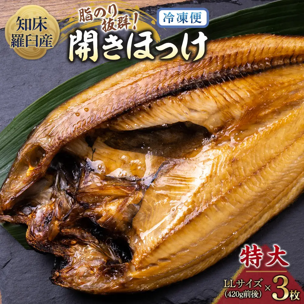 羅臼産 特大開きほっけ(3枚) 魚 ほっけ 国内 知床 北海道