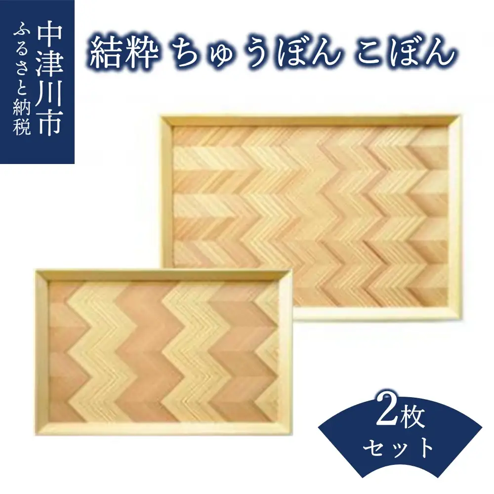 「結粋」 ちゅうぼん＆こぼん 2枚セット F4N-0935