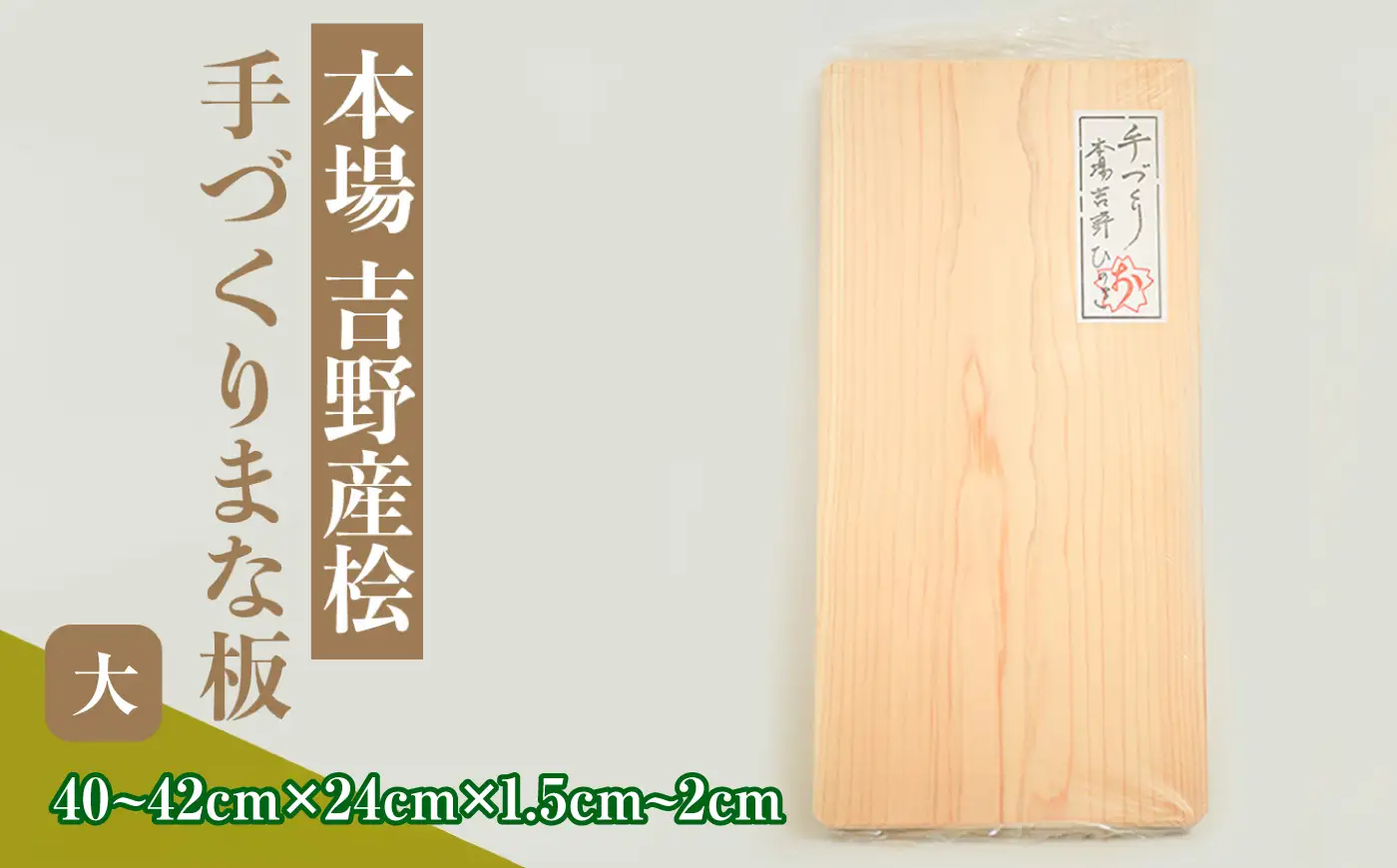 本場吉野産桧の手づくりまな板 大 [BRBB003]まな板