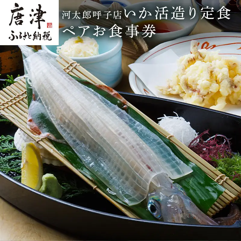 河太郎呼子店いか活造り定食ペアお食事券 チケット 食事券 和食 旅行 ギフト 