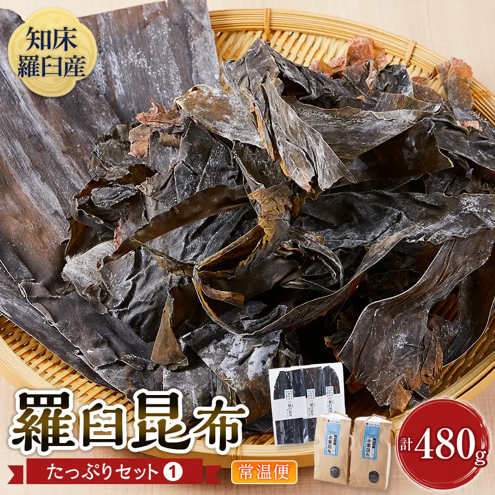 天然羅臼昆布(60g×3)赤葉昆布(150g×2)詰め合わせ だし 和食 国産 知床 北海道