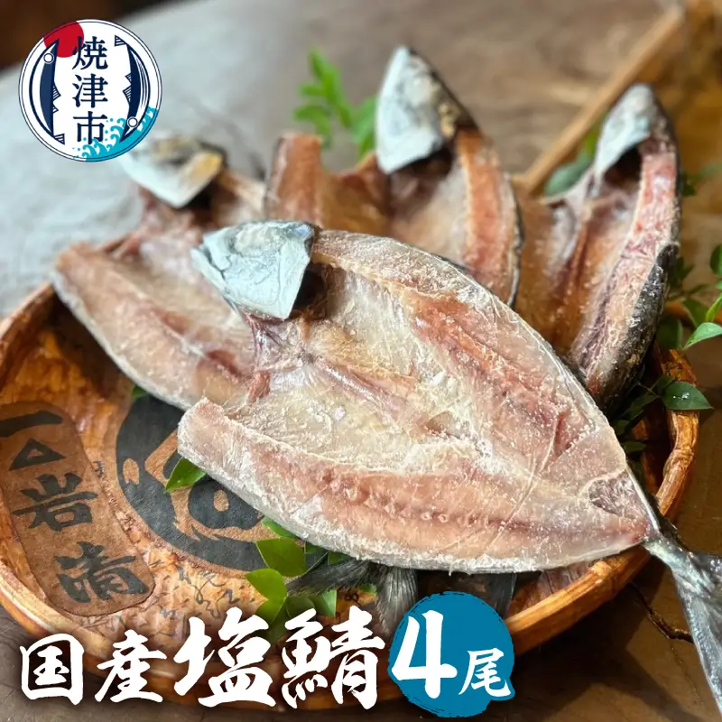 「塩鯖4枚セット 」塩鯖　塩さば　塩サバ　国産　冷凍 グルメ　贈答 (a12-311)