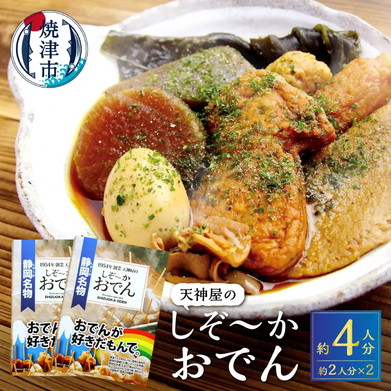 静岡 おでん セット 玉子 肉 だんご 大根 蒟蒻 等 (a11-151)