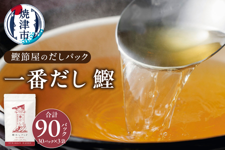 鰹節屋 の だしパック（8g×30パック）×3袋 (a16-099)
