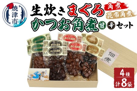 生炊き マグロ カツオ 角煮 4種セット (a21-047)