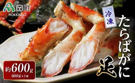 冷凍たらばがに足600g×1肩＜海鮮問屋　株式会社　瑞宝＞ かに カニ 蟹 ガニ がに 森町 ふるさと納税 北海道 たらばがに タラバ蟹 タラバカニ タラバガニ たらば蟹 mr1-0533