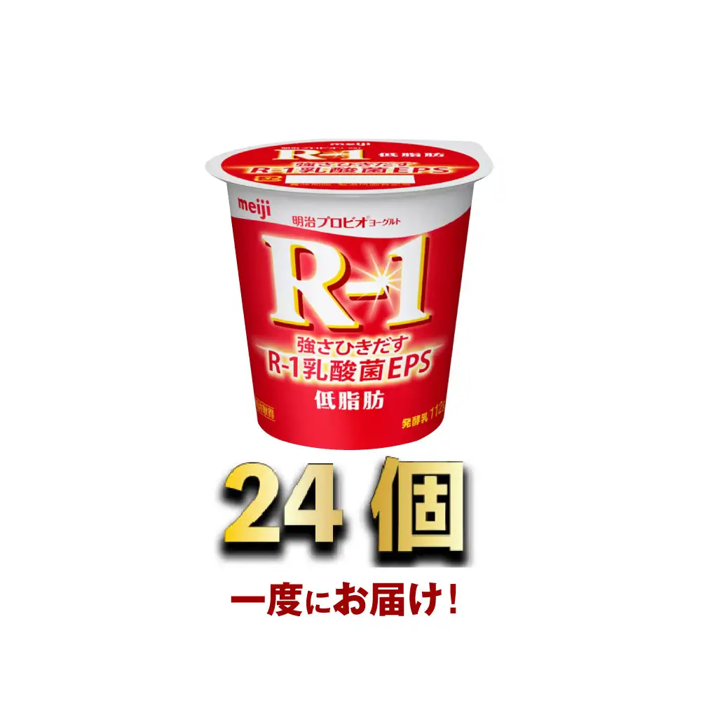 明治R-1ヨーグルト低脂肪　24個