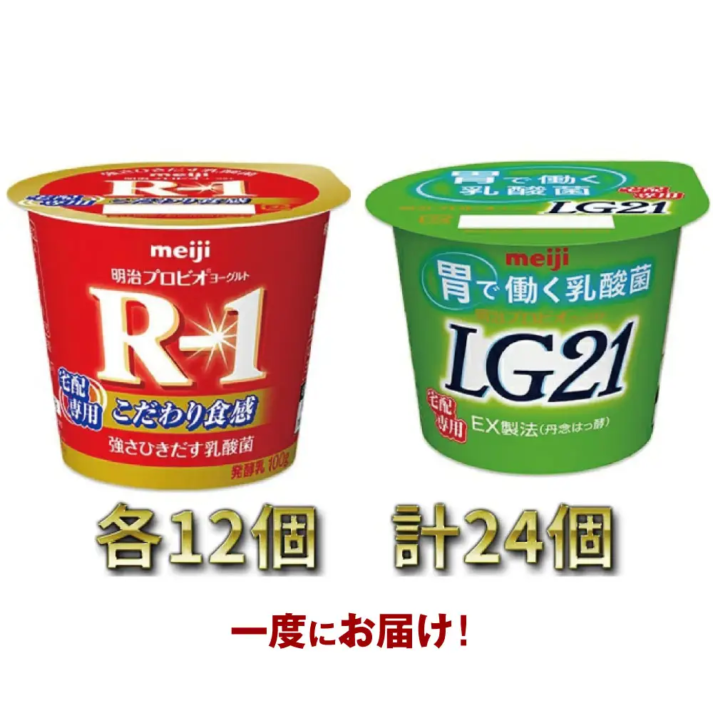 明治R-1ヨーグルト 12個・LG21ヨーグルト 12個