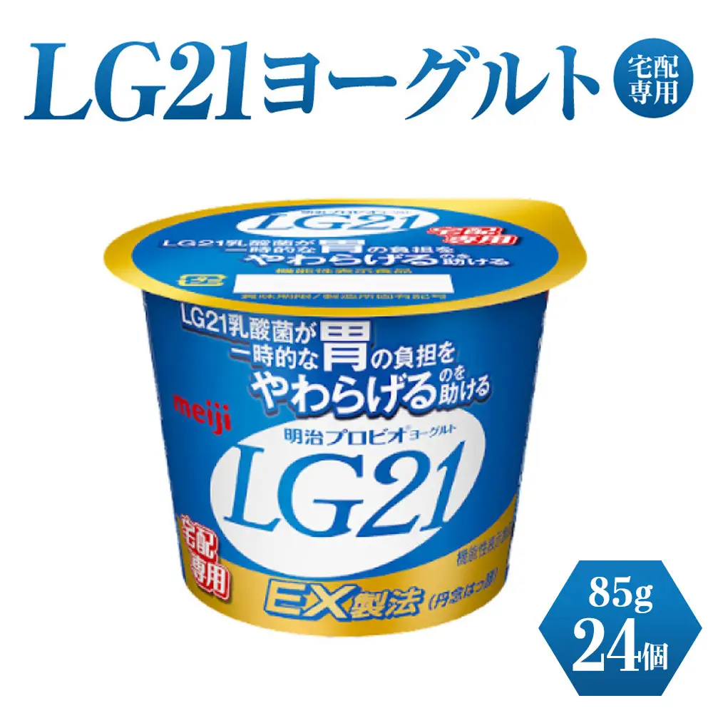 LG21ヨーグルト 24個 (宅配専用)　【乳製品・ヨーグルト・LG21ヨーグルト】