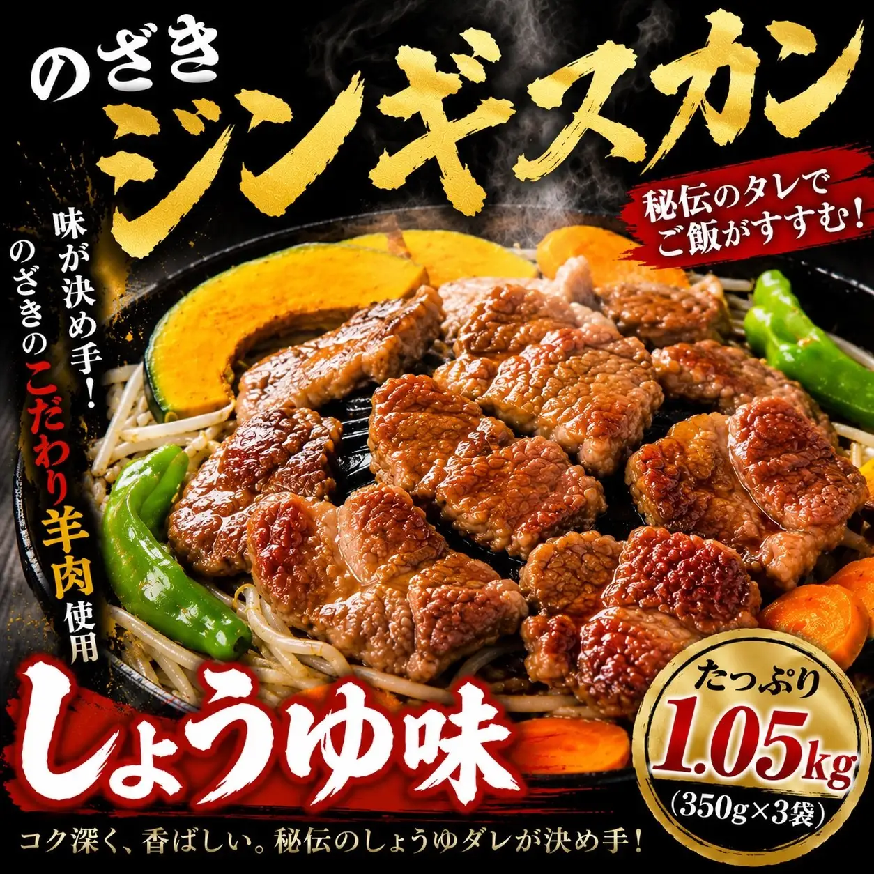 のざきジンギスカン1.05kg（しょうゆ味350g×3袋）　| ラム