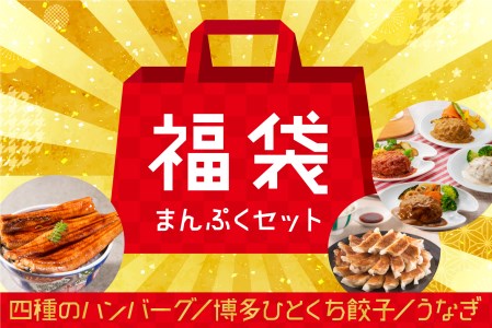 AB238.新宮町福袋【まんぷくセット】