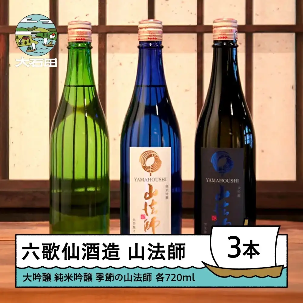 お酒 日本酒 四合瓶 3本セット 六歌仙酒造 山法師3種 各720ml ik-osykx2160