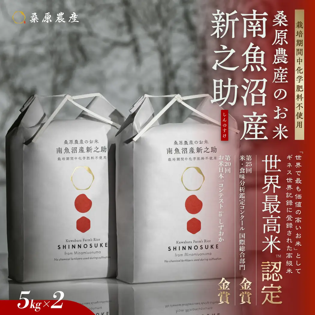 【令和8年 新米】ギネス世界記録「世界最高米」認定 最高級南魚沼産新之助10kg(5kg×2) 桑原農産のお米 | 新之助【2026年10月中旬より順次発送予定】