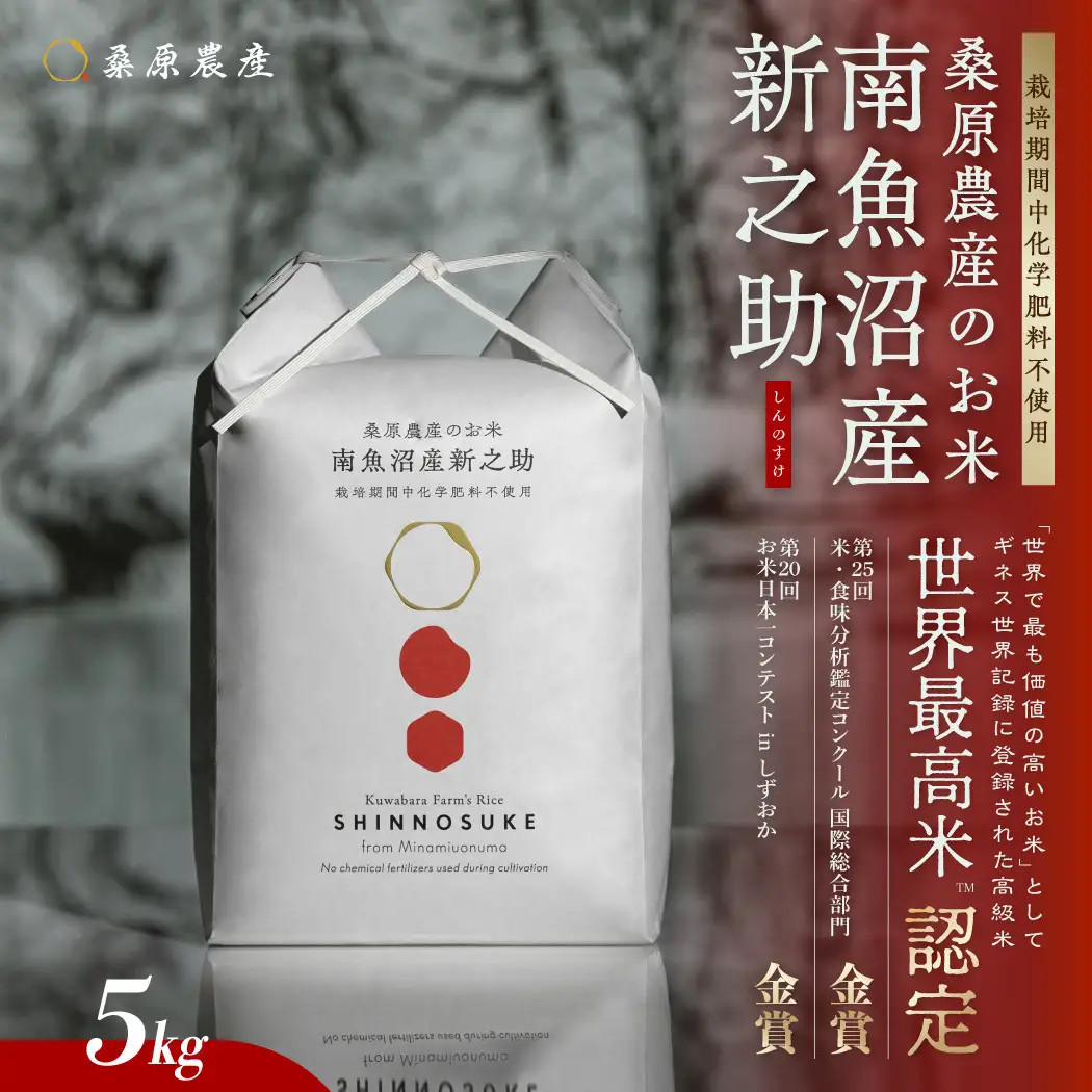 【令和8年 新米】ギネス世界記録「世界最高米」認定 最高級南魚沼産新之助5kg 桑原農産のお米 | 新之助【2026年10月中旬より順次発送予定】