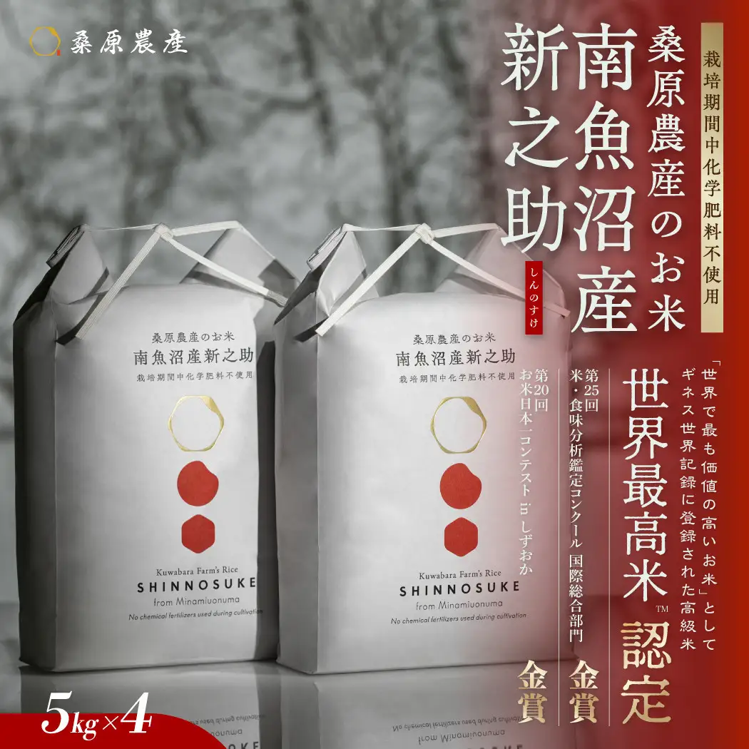 【令和8年 新米】ギネス世界記録「世界最高米」認定 最高級南魚沼産新之助20kg(5kg×4) 桑原農産のお米 | 新之助【2026年10月中旬より順次発送予定】