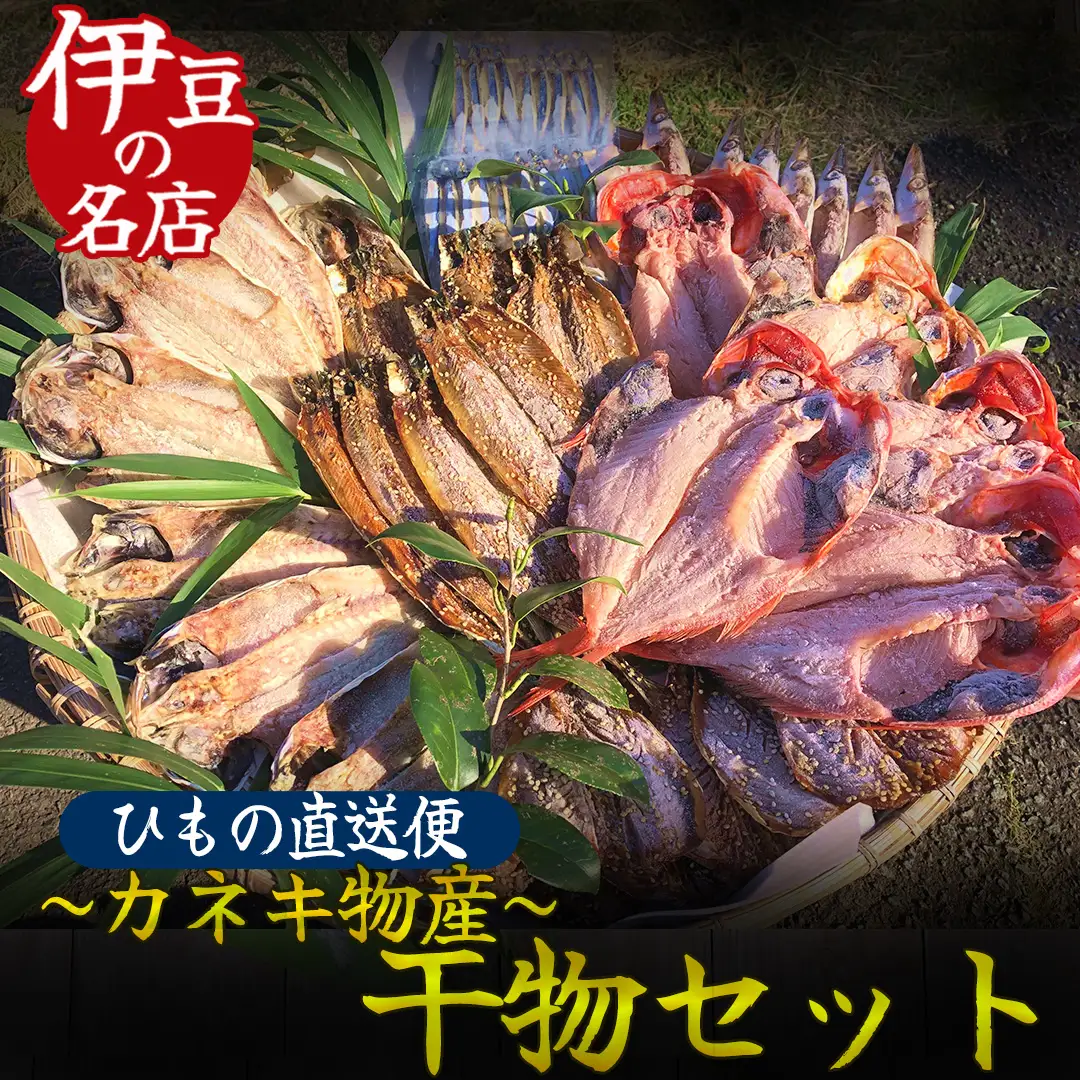 ひもの詰め合わせセット③　【 干物 】