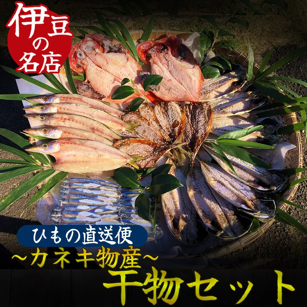ひもの詰め合わせセット④　　【 干物 】
