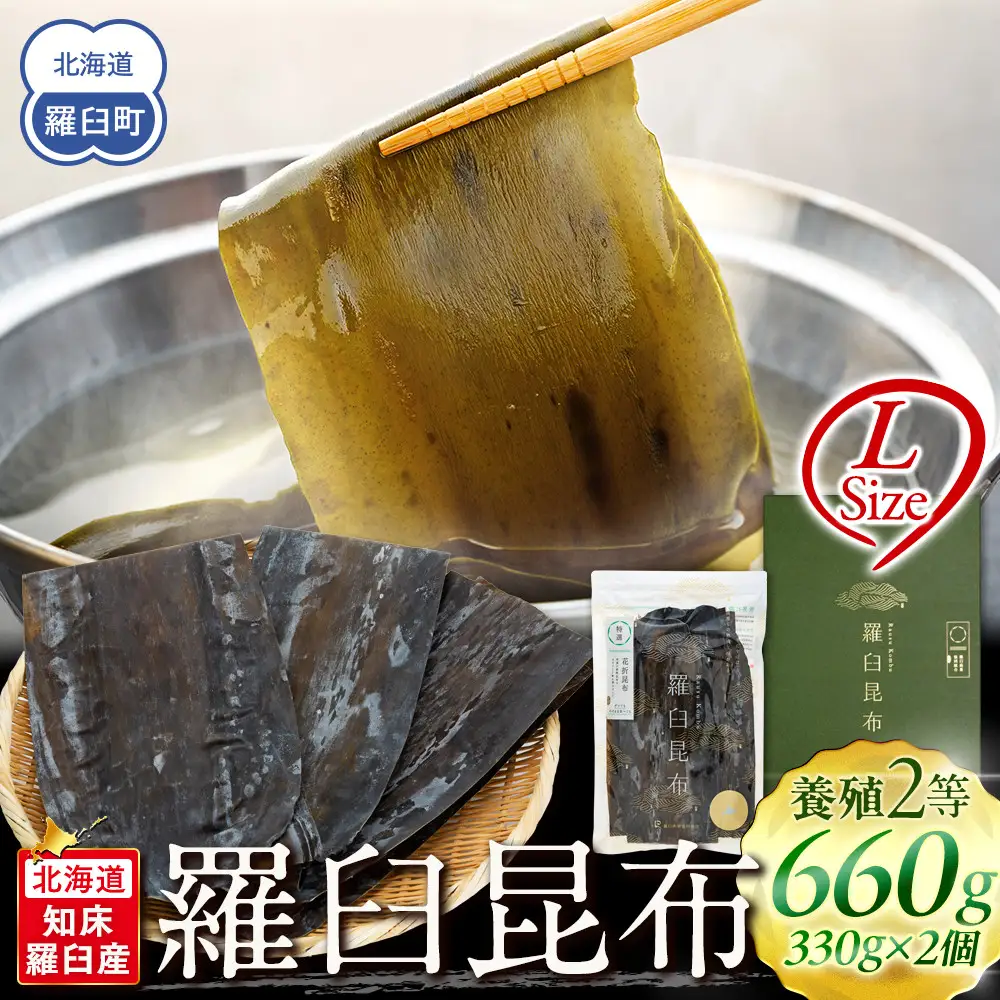 羅臼昆布 天然 2等 （Lサイズ330g×2個)  昆布 知床 だし 和食 北海道 国産