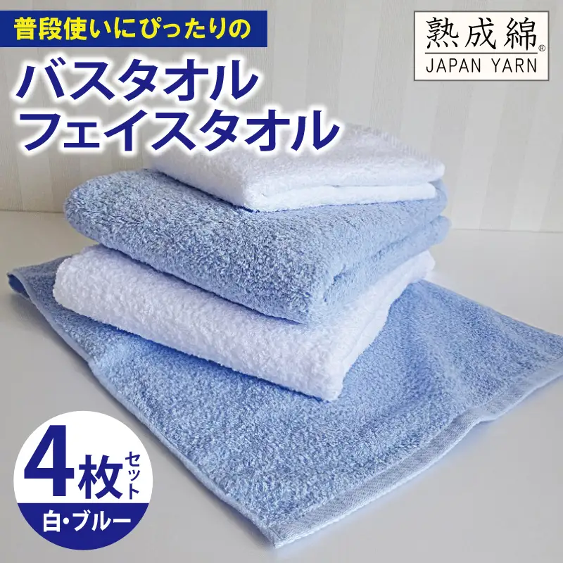 泉州タオル「普段使いにぴったりのバス・フェイスタオル」セット（ブルー＆白）