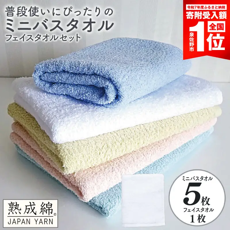 泉州タオル「普段使いにぴったりのミニバスタオル」5枚（パステル系） フェイスタオル1枚 セット