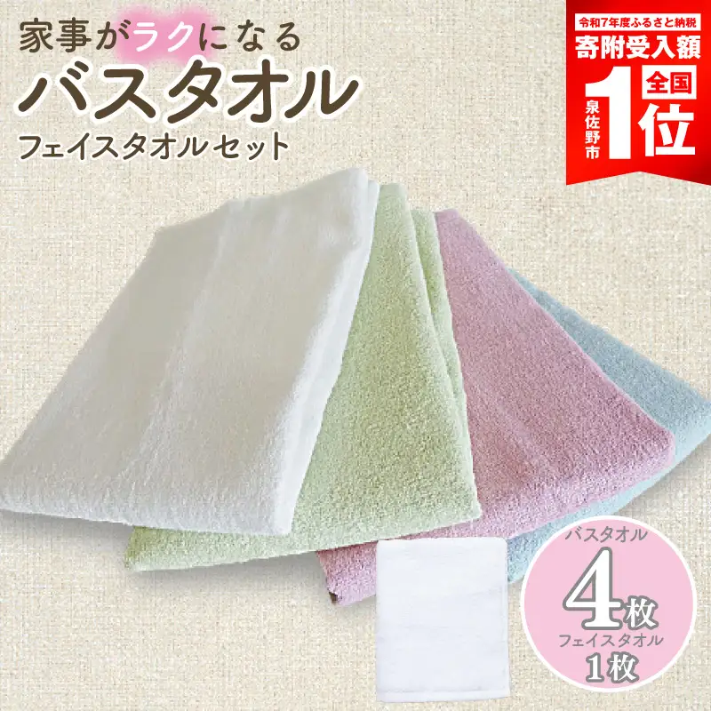 【期間限定】泉州タオル「家事がラクになるバスタオル」4枚（パステル系） フェイスタオル1枚セット