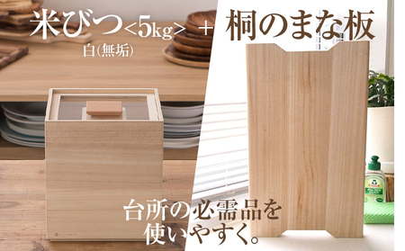 米びつ（桐製）＜5kgタイプ＞＋桐のまな板 木製 桐 収納 木箱 桐箱 桐製 収納 ストック ストッカー キッチン収納 インテリア 雑貨 キッチン雑貨 キッチン用品 5kg 米櫃 こめびつ お米 保存容器 俎板 まな板 新生活 増田桐箱店