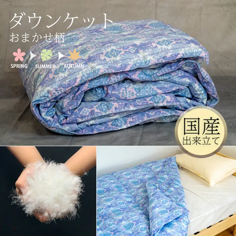 ダウンケット シングル 140cm×190cm 訳あり 柄おまかせ