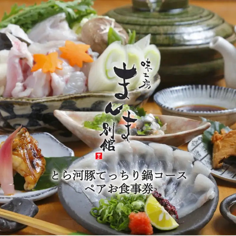 味工房まんま別館とら河豚てっちり鍋コースペアお食事券