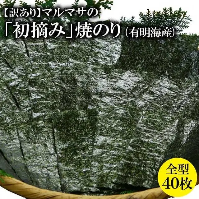 CE195【訳あり】マルマサの「初摘み」焼のり 全型４０枚（有明海産）