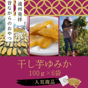 「干し芋ゆみか100g」×6袋セット 野菜 サツマイモ さつまいも 