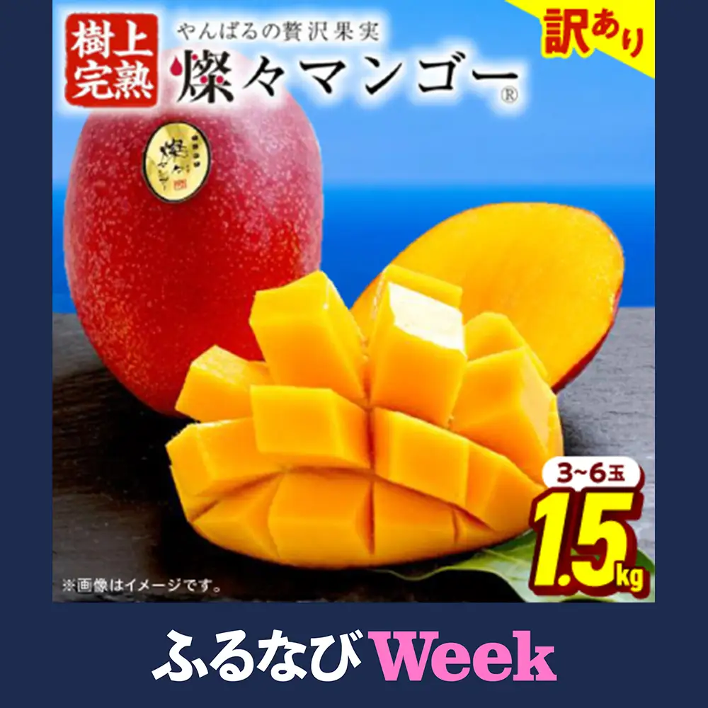 【ふるなびWEEK対象】【2026年7月から順次発送・訳あり】燦々マンゴー1.5kg(3～6玉)_マンゴー_【1619685】