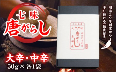 七味とうがらし 袋入ギフト （50g×2） 大辛・中辛各1袋 F20E-509