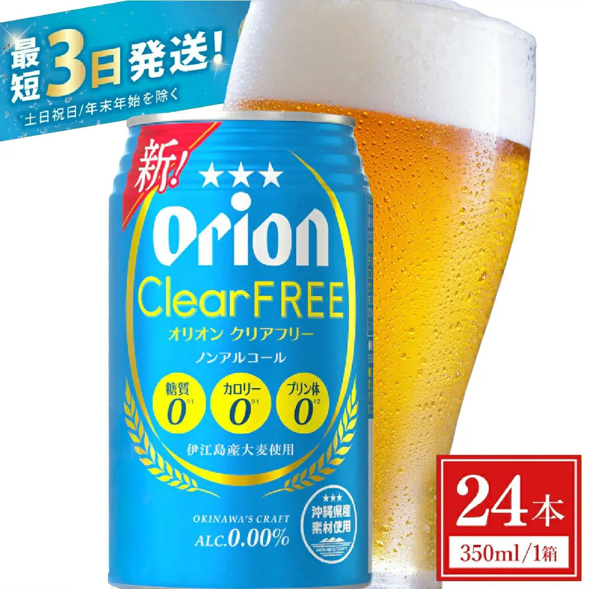 オリオンビール クリアフリー 350ml × 24缶