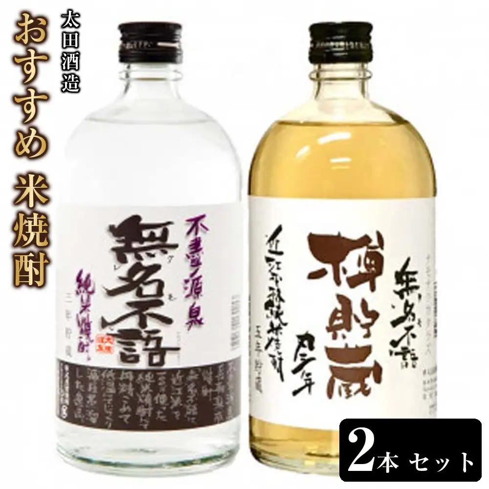 太田酒造 おすすめ 米焼酎 2本 セット R7-1