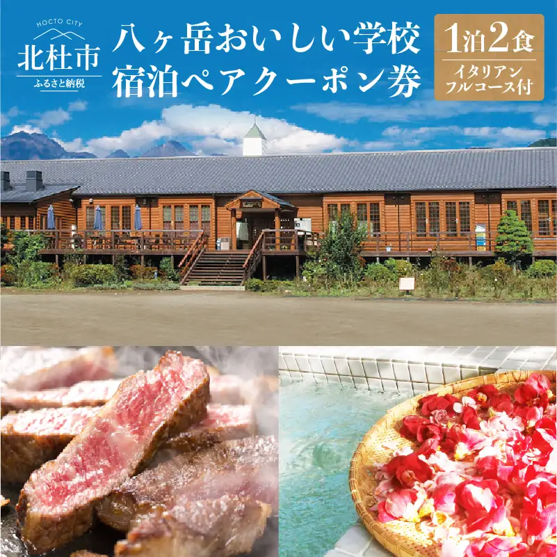 八ヶ岳おいしい学校「食と癒しの宿」宿泊ぺアクーポン券　イタリアンフルコースの夕食付き宿泊プラン 宿泊 ペア クーポン券 一泊二食 八ヶ岳 おいしい学校 食と癒しの宿 イタリアン ディナー フルコース 夕食付き 宿泊プラン A5ランク甲州牛 テンピュール製ベッド 高級 豪華 旅行 ハーブ湯 里山 北杜市 [h103]