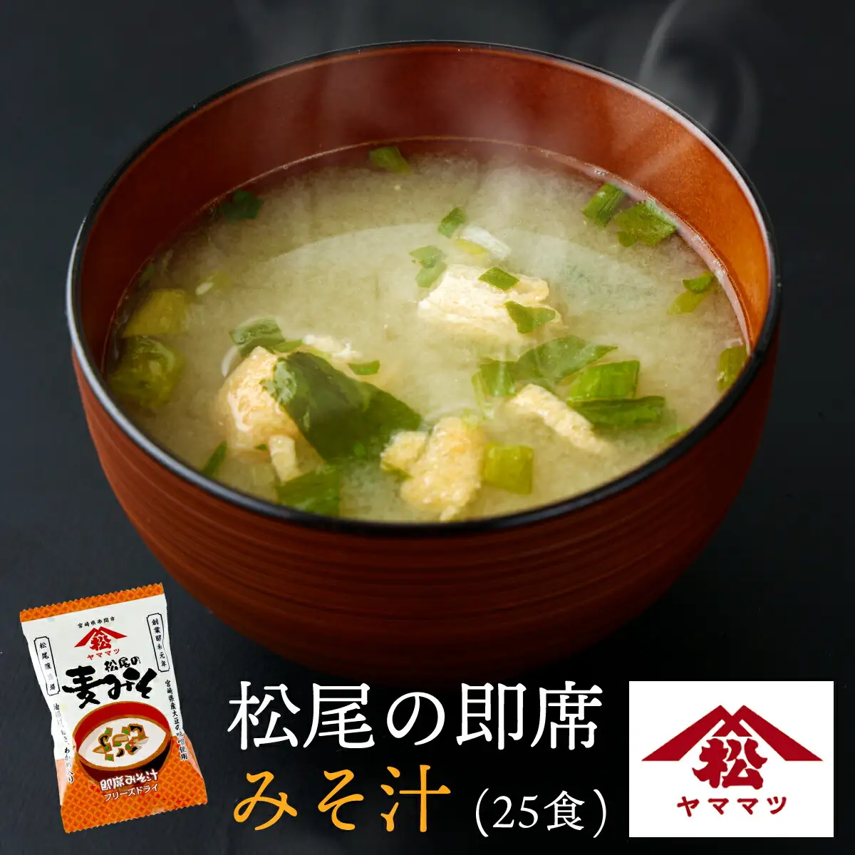 創業昭和元年の串間の味をお手軽に！松尾の即席みそ汁(25食)_K012-005