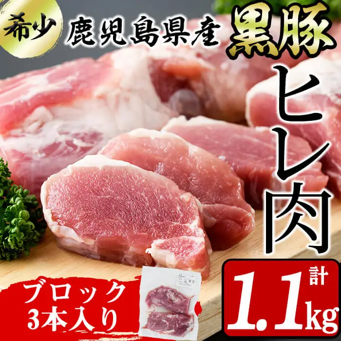 鹿児島県産黒豚ヒレ(2分割ブロック) 3本＜計1.1kg以上＞ヒレ 豚ヒレ ヒレ肉 ヘレ肉 ひれかつ ステーキ ブロック 鹿児島県産 豚肉 黒豚 豚 a6-063